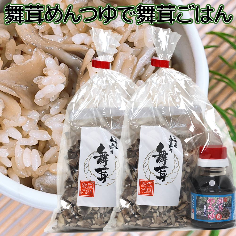 舞茸めんつゆで舞茸ごはん ２袋セット　舞茸めんつゆと舞茸フレークのセット送料込み　舞茸ごはんのレシピ付き　炊き込みご飯の素 ギフト 島根県雲南市 地域名産品