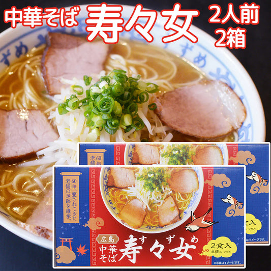 寿々女 広島中華そば ２人前入り  ２箱セット 送料無料 広島 ラーメン ご当地ラーメン 人気店
