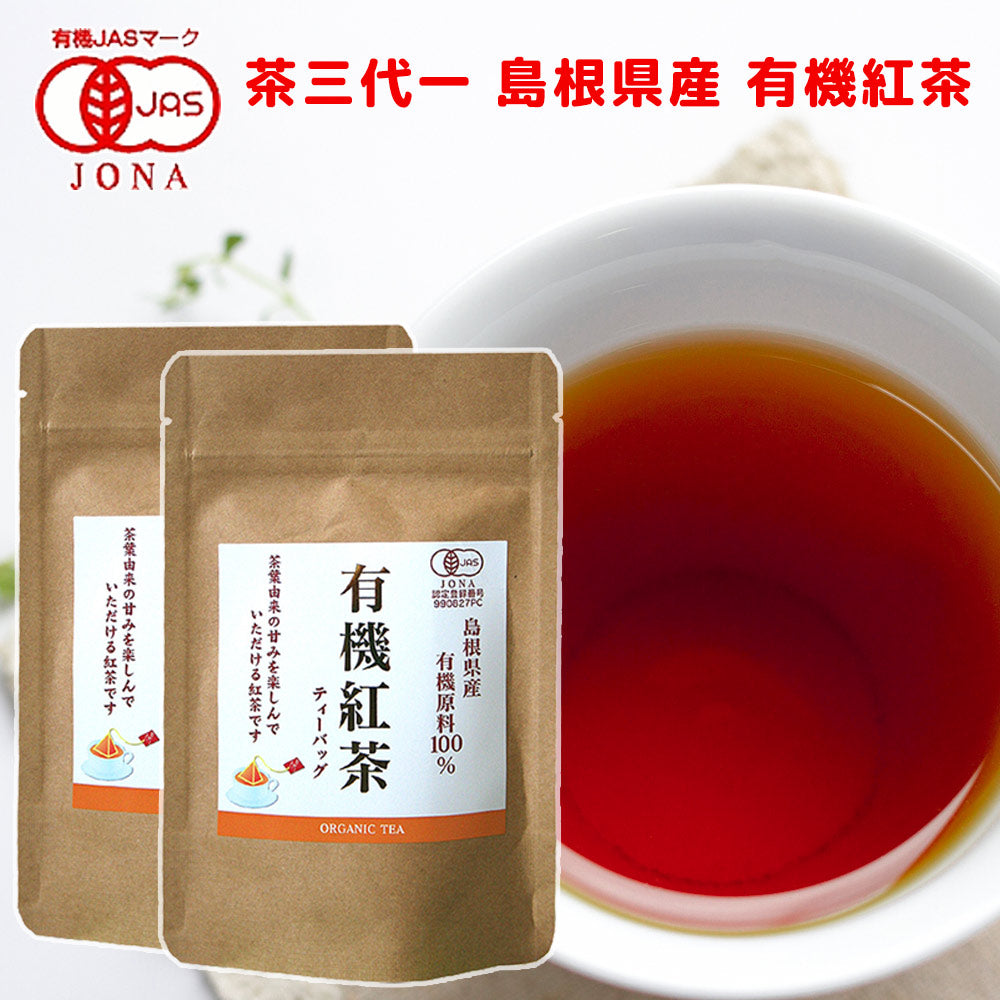 島根県産 有機紅茶 ティーバッグ (2g10P) 2袋 有機JAS認定品 茶三代一 オーガニック