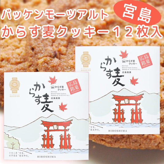 モーツアルト からす麦クッキー宮島 １２枚入 ２箱セット 送料込み 広島お土産 バッケンモーツアルト モンドセレクション金賞
