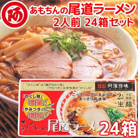 阿藻珍味 尾道ラーメン しょうゆ味 生麺タイプ 2人前スープ付 24箱セット (1食分麺100gスープ55g)