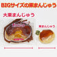 大栗まんじゅう 手作り ２３０ｇ 全菓博会長賞受賞 ４個セット 送料込み びっくり大きい饅頭 イベント 和菓子 手土産 お祝い お供え 法事