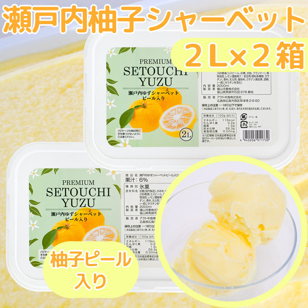 瀬戸内ゆずシャーベット ピール入り ２L 送料込み 業務用 アクト中食 柚子