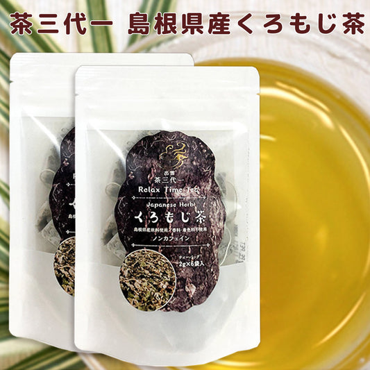 くろもじ茶 ティーバック ２袋 （１袋２ｇ×６Ｐ） 送料込み 島根県産 ノンカフェイン 茶三代一 オーガニック