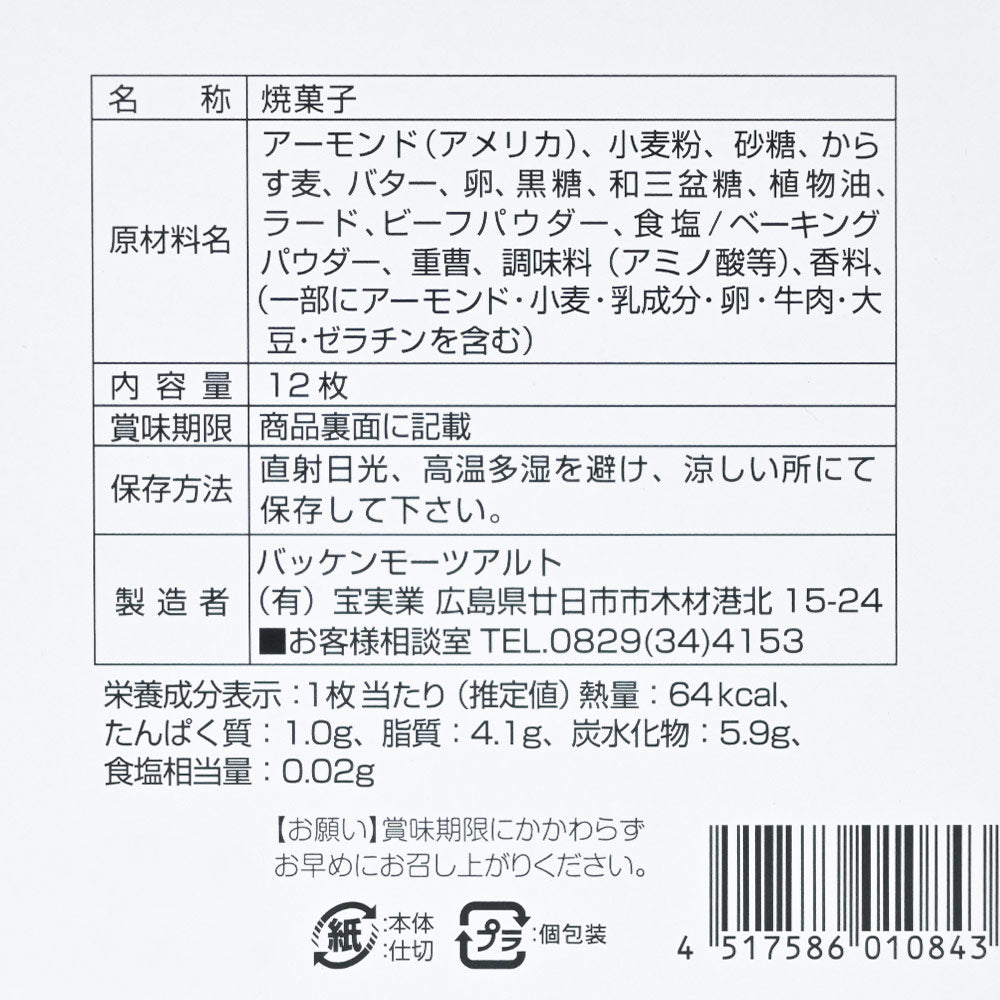 モーツアルト からす麦クッキー宮島 １２枚入 ２箱セット 送料込み 広島お土産 バッケンモーツアルト モンドセレクション金賞