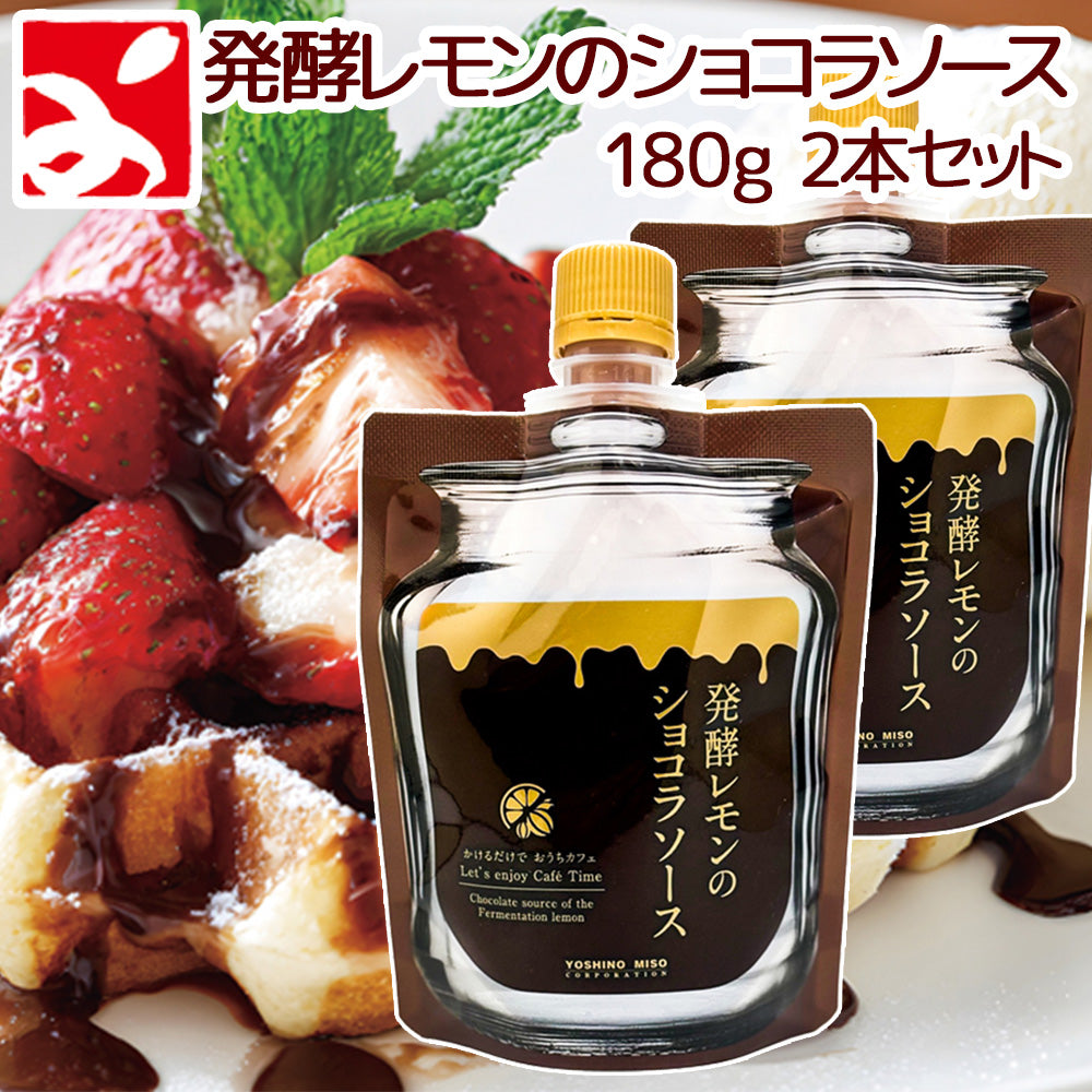 発酵レモンのショコラソース 180g　2本セット ひろしまのレモン 送料無料　フルーツソース tau