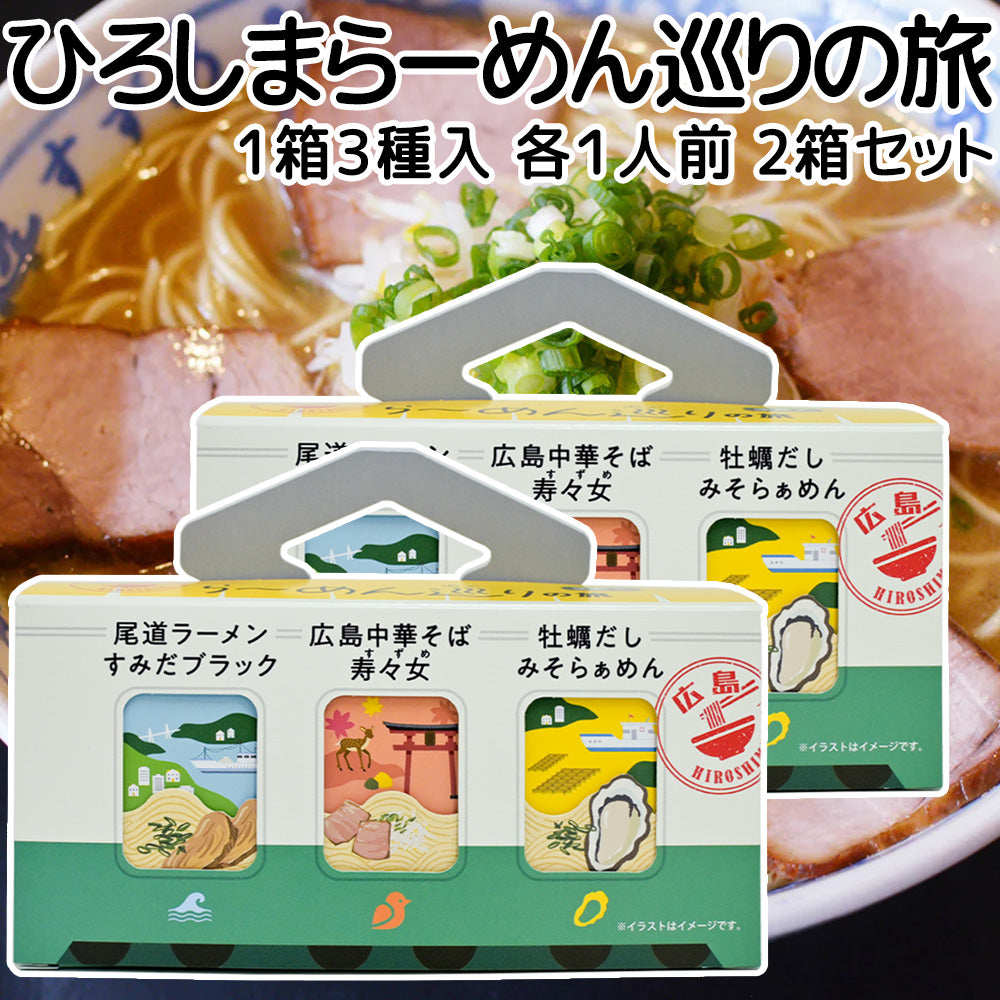 電車ひろしまらーめん巡りの旅 ３種（各１食）すみだブラック尾道ラーメン・寿々女広島中華そば・牡蠣だしみそらぁめん ２箱セット ご当地ラーメン 人気店 小鳥系