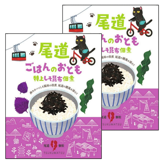 尾道ごはんのおとも 特上しそ昆布佃煮 2袋セット 送料込み ギフト お土産 お取り寄せ 猫 尾道佃松