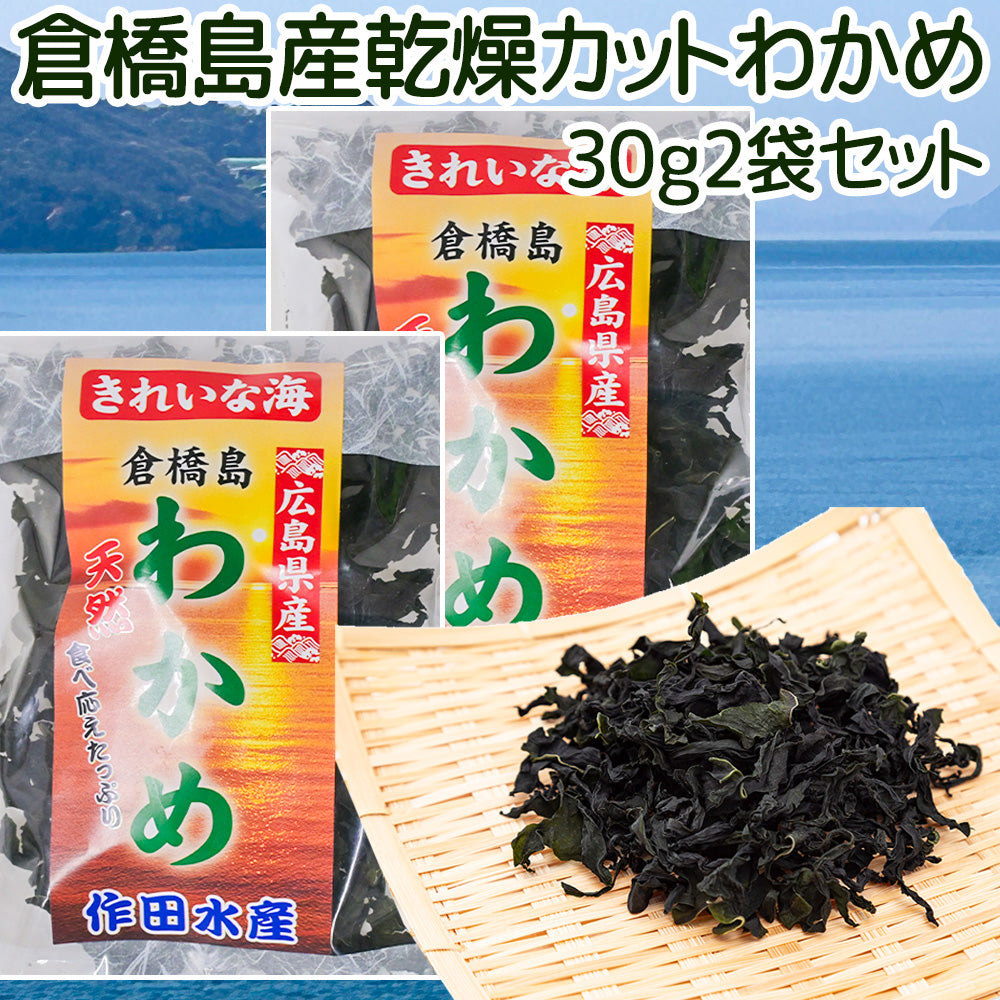 倉橋島産わかめ ３０ｇ ２袋セット　送料込み 作田水産　国産 乾燥カットわかめ 混ぜご飯 食物繊維