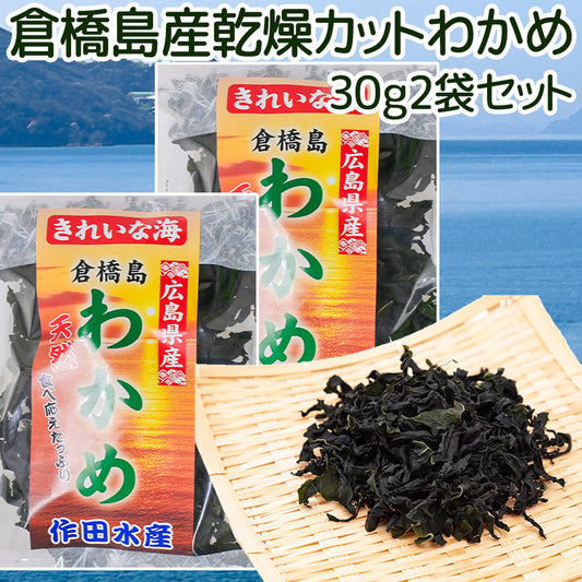 倉橋島産わかめ ３０ｇ ２袋セット　送料込み 作田水産　国産 乾燥カットわかめ 混ぜご飯 食物繊維