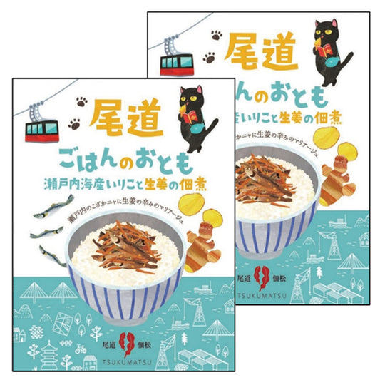 尾道ごはんのおとも 瀬戸内海産いりこと生姜の佃煮 2袋セット 送料込み ギフト お土産 お取り寄せ 猫 尾道佃松