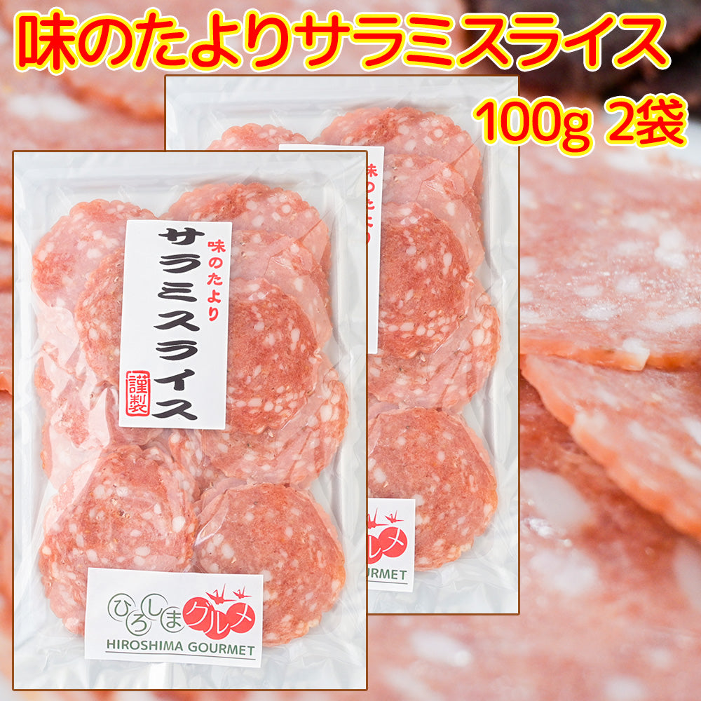 サラミスライス 100g 送料込み ひろしまグルメショップ おつまみ