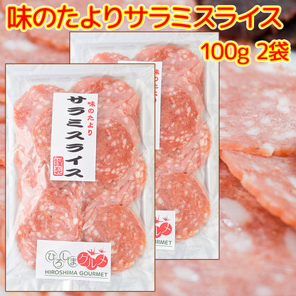 サラミスライス １００ｇ 送料込み ひろしまグルメショップ おつまみ おやつ ポスト便 お徳用