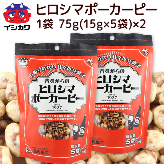 昔ながらの ヒロシマ ポーカーピー ７５ｇ ２袋 送料込み ポストお届け便 イシカワ豆菓子 落花生 ピーナツ おつまみ