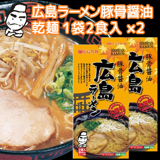 広島ラーメン 豚骨醤油 乾麺 １袋２食用 ２袋セット 送料無料 ご当地グルメ 福山クラタ食品