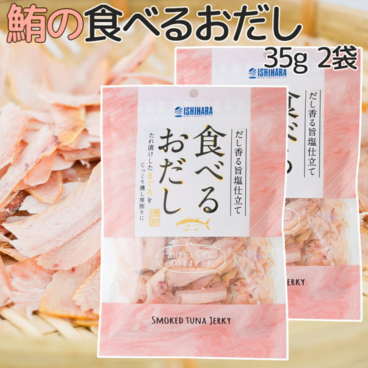 食べるおだし【まぐろ】 ３５ｇ 送料込み 鮪 マグロ おつまみ おやつ ポスト便