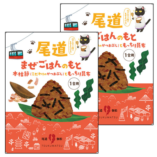 尾道ごはんのおとも 本枯節ともっちり昆布 2袋セット 送料込み ギフト お土産 お取り寄せ 猫 尾道佃松