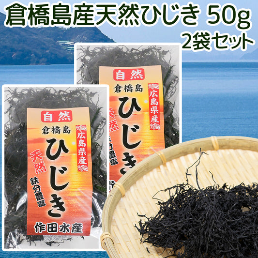 倉橋島産ひじき ５０ｇ ２袋セット　送料込み 作田水産　国産 海藻 佃煮 煮物 ひじきごはん 混ぜご飯