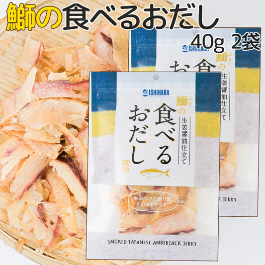 食べるおだし【ぶり】 ４０ｇ 送料込み おつまみ おやつ ポスト便