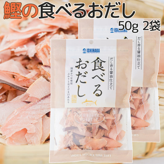 食べるおだし【かつお】５０ｇ 送料込み 鰹スライス カツオ おつまみ おやつ ポスト便