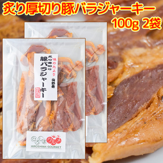 炙り厚切り 豚バラジャーキー １００ｇ 送料込み ひろしまグルメショップ おつまみ おやつ ポスト便 お徳用