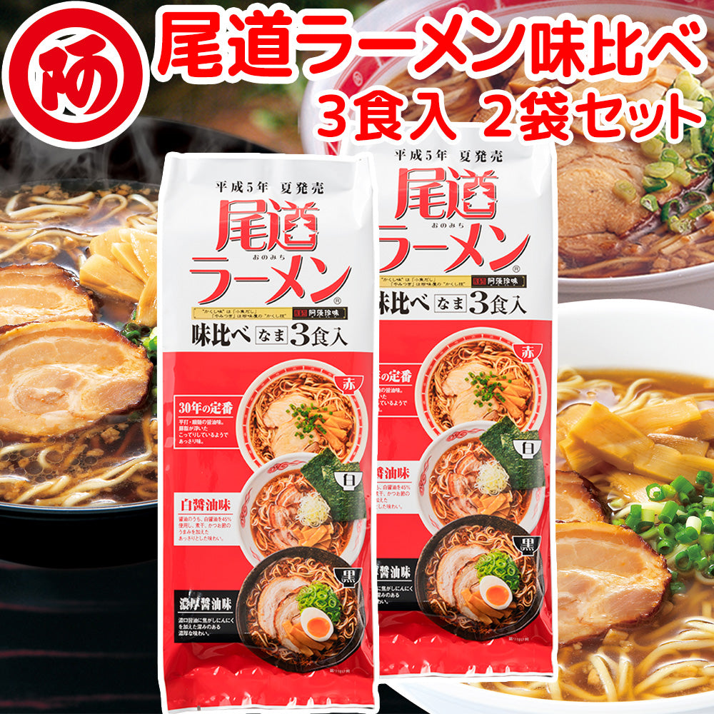 尾道ラーメン 味比べ ３人前 (赤・白・黒) ２袋セット 赤・３０年の定番 白・白醤油味 黒・濃厚醤油味 １食につき麺 １００ｇ スープ付き 手土産袋付き 送料無料 阿藻珍味 ご当地ラーメン 拉麺 湯麺 (コピー)