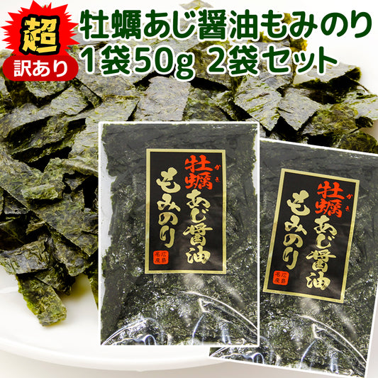 超訳あり 牡蠣あじ醤油もみのり 50g 2袋セット 送料無料 広島名物 かき醤油 味付けのり きざみのり