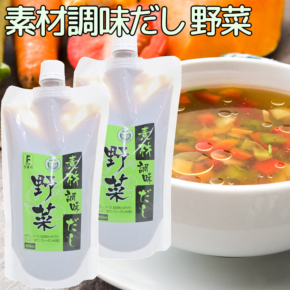 素材調味だし 野菜 フタバ 400ml　送料込み　日本食 出汁 液体 料亭の味 芳醇