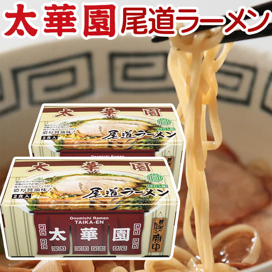 太華園 尾道ラーメン ２人前入り   ２箱セット 送料無料 広島 ラーメン ご当地ラーメン 人気店