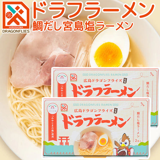 ドラフラーメン 鯛だし塩ラーメン ２人前入り ２箱セット 送料無料 広島ドラゴンフライズ ご当地ラーメン