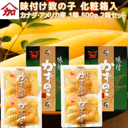 味付け 数の子 ５００ｇ 化粧箱入り ２箱セット アメリカ、カナダ産 送料込み おせち かずのこ ギフト