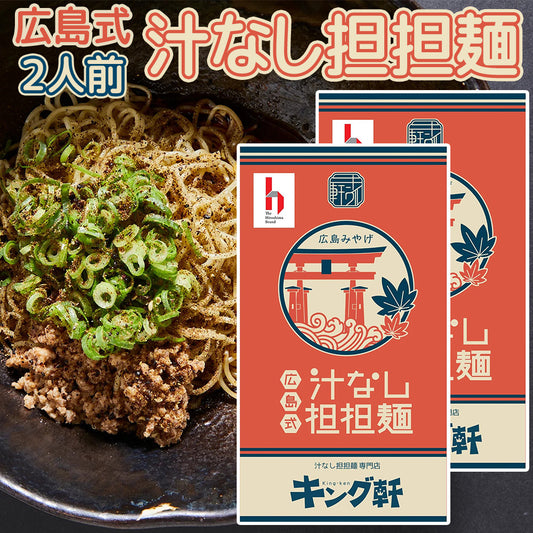 キング軒 汁なし 担担麺 ２人前入り ２箱セット 送料無料 広島 ラーメン ご当地ラーメン 人気店