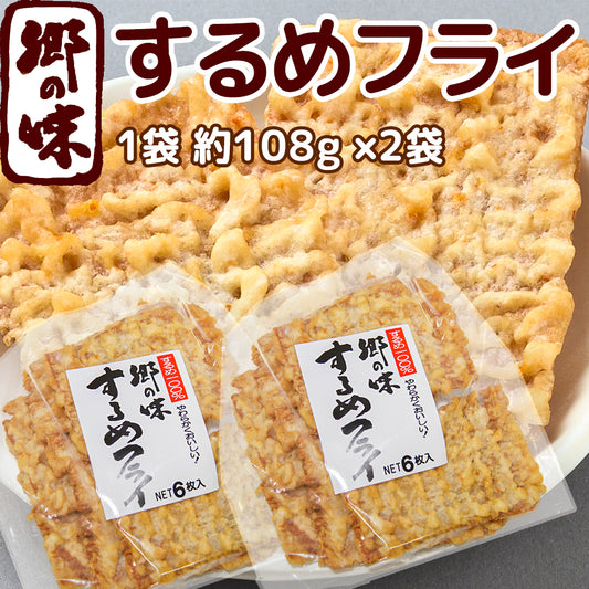 郷の味するめフライ しっとりやわらかタイプ ６枚入り 2袋 送料込み イカ天 おつまみ 魷脆餅 下酒菜