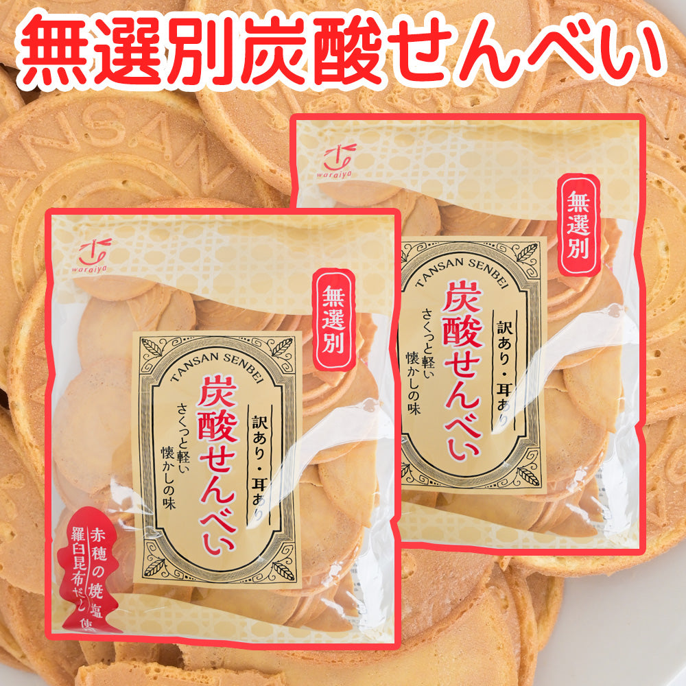 訳あり耳あり 無選別炭酸せんべい 235g 2袋セット 送料込み 懐かしの味 おやつ おつまみ わらいや