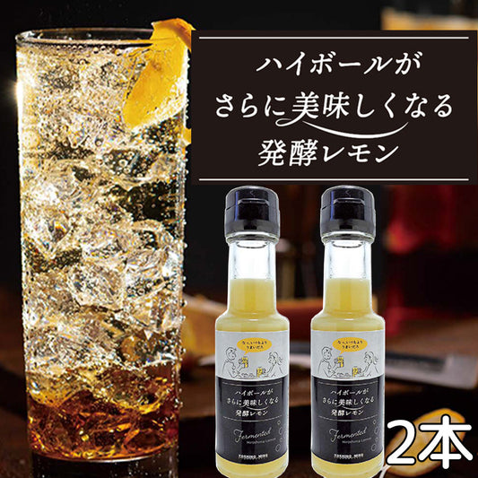 ハイボールがさらに美味しくなる発酵レモン 110g 2本セット 送料無料 ちょい足しアレンジ 紅茶やヨーグルトにも よしの味噌