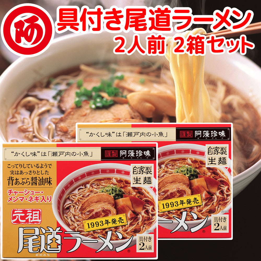 尾道ラーメン具付 しょうゆ味 生麺 スープ付 ２人前 １食につき麺１００ｇスープ５５ｇ チャーシュー・メンマ・ネギ付き 手土産袋付き 送料無料 阿藻珍味 ご当地ラーメン 拉麺 湯麺