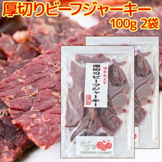 厚切りビーフジャーキー １００ｇ 送料込み ひろしまグルメショップ おつまみ おやつ ポスト便 お徳用