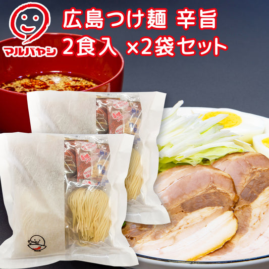 今だけ！4袋ご購入でおまけ！　広島つけ麺 辛旨 ２食入 コシが強く歯触りの良い生麺 送料込み ご当地ラーメン マルバヤシ