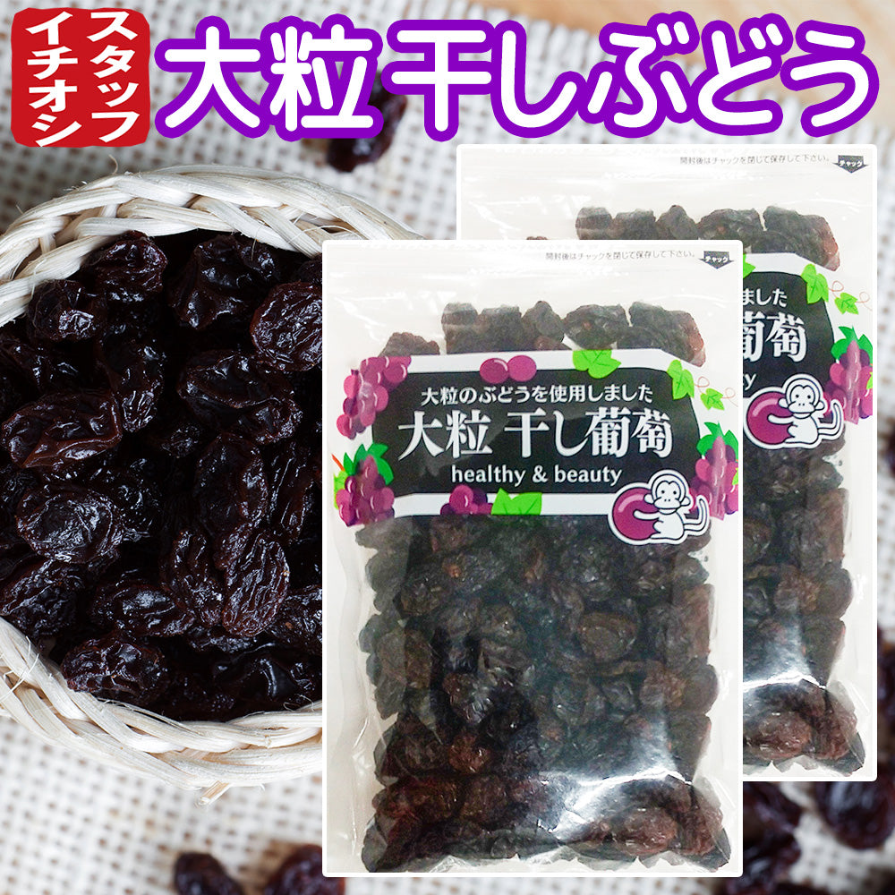 大粒干し葡萄 ２８０g ２袋セット チリ産 送料込み お茶請け おやつ おつまみ スナック