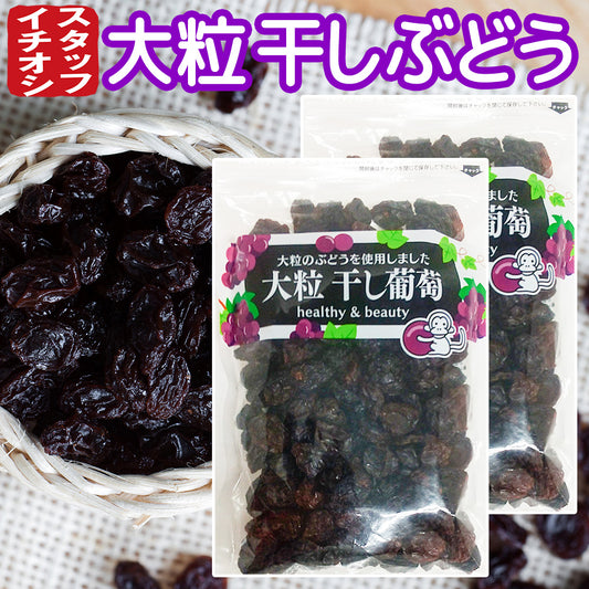 大粒干し葡萄 ２８０g ２袋セット チリ産 送料込み お茶請け おやつ おつまみ スナック