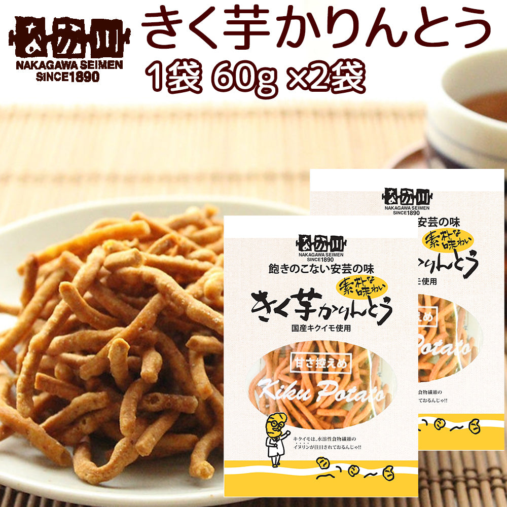 きく芋 かりんとう １袋６０ｇ ２袋 送料無料 国産キクイモ使用 銀座ＴＡＵ おつまみ イヌリン