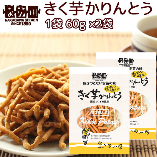 きく芋 かりんとう １袋６０ｇ ２袋 送料無料 国産キクイモ使用 銀座ＴＡＵ おつまみ イヌリン