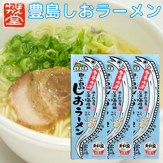 広島 豊島しおラーメン 3箱セット(1箱2食入り) 1食分=麺90g×2、スープ70g×2、薬味0.5g×2 送料無料 ご当地ラーメン くれブランド ほんわか堂