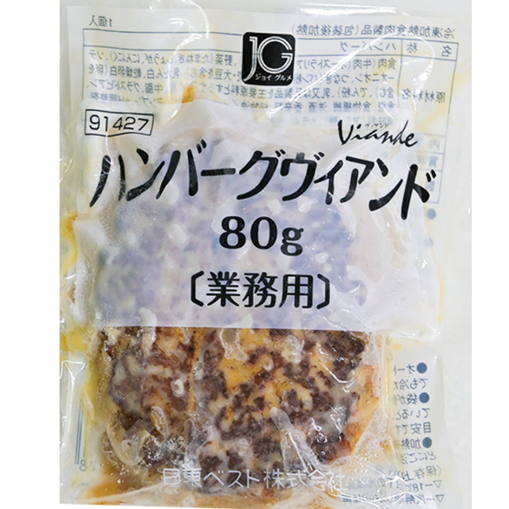JG ハンバーグヴィアンド 80g 日東ベスト 送料込み 冷凍　賞味期限2026年9月4日　業務用 簡単調理 本格 プロ仕様 まとめ買い
