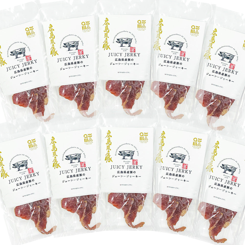 広島県産豚のジューシージャーキー ３０ｇ １０袋　送料込み 脂身が旨い！　ポークジャーキー  柔らか おつまみ