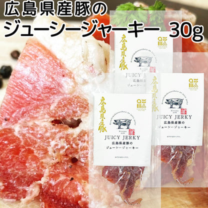 広島県産豚のジューシージャーキー ３０ｇ 送料込み 脂身が旨い！　ポークジャーキー  柔らか おつまみ