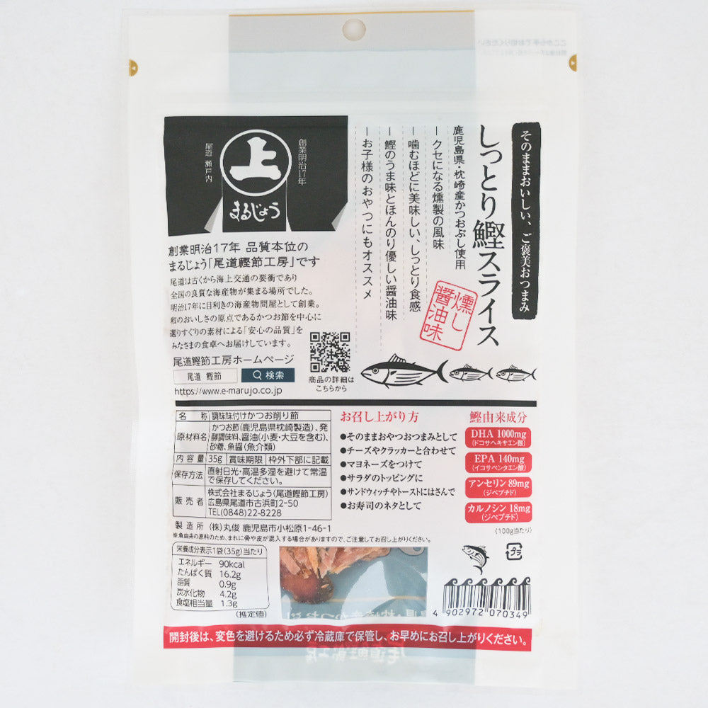 しっとり鰹スライス ３５g ３袋セット まるじょう 送料込み かつお おつまみ おやつ