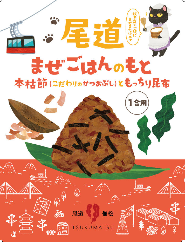 尾道ごはんのおとも 本枯節ともっちり昆布 2袋セット 送料込み ギフト お土産 お取り寄せ 猫 尾道佃松