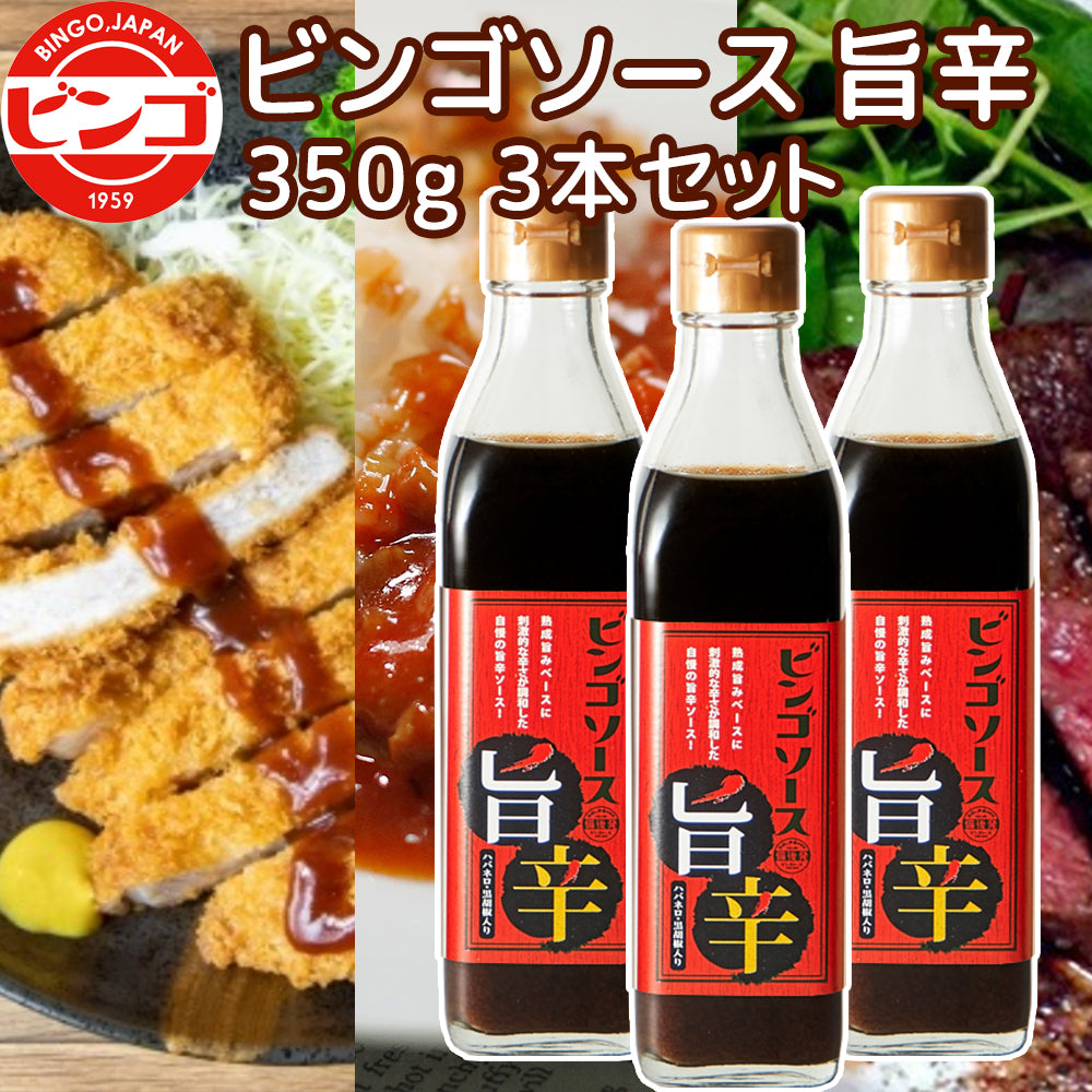 ビンゴソース旨辛　3本セット(350g×3) 送料込み ご当地ソース 刺激的な辛さと旨味 ご当地ソース 広島県備後のソース