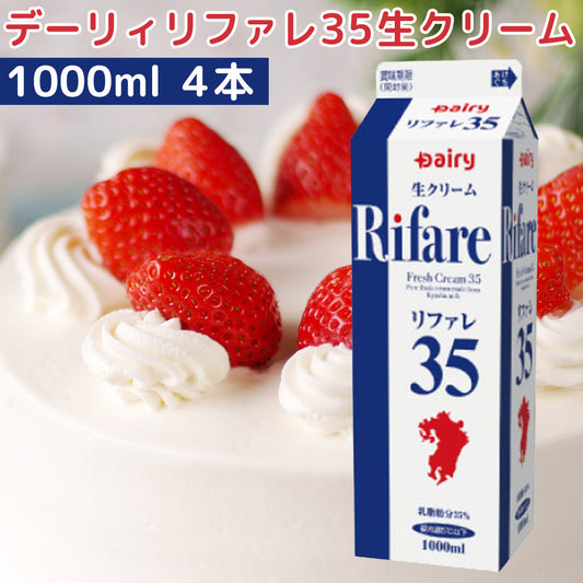 リファレ35 生クリーム 1,000ml 業務用 4本セット 送料込み クール便 デーリィ南日本酪農 純正クリーム フレッシュクリーム ケーキ